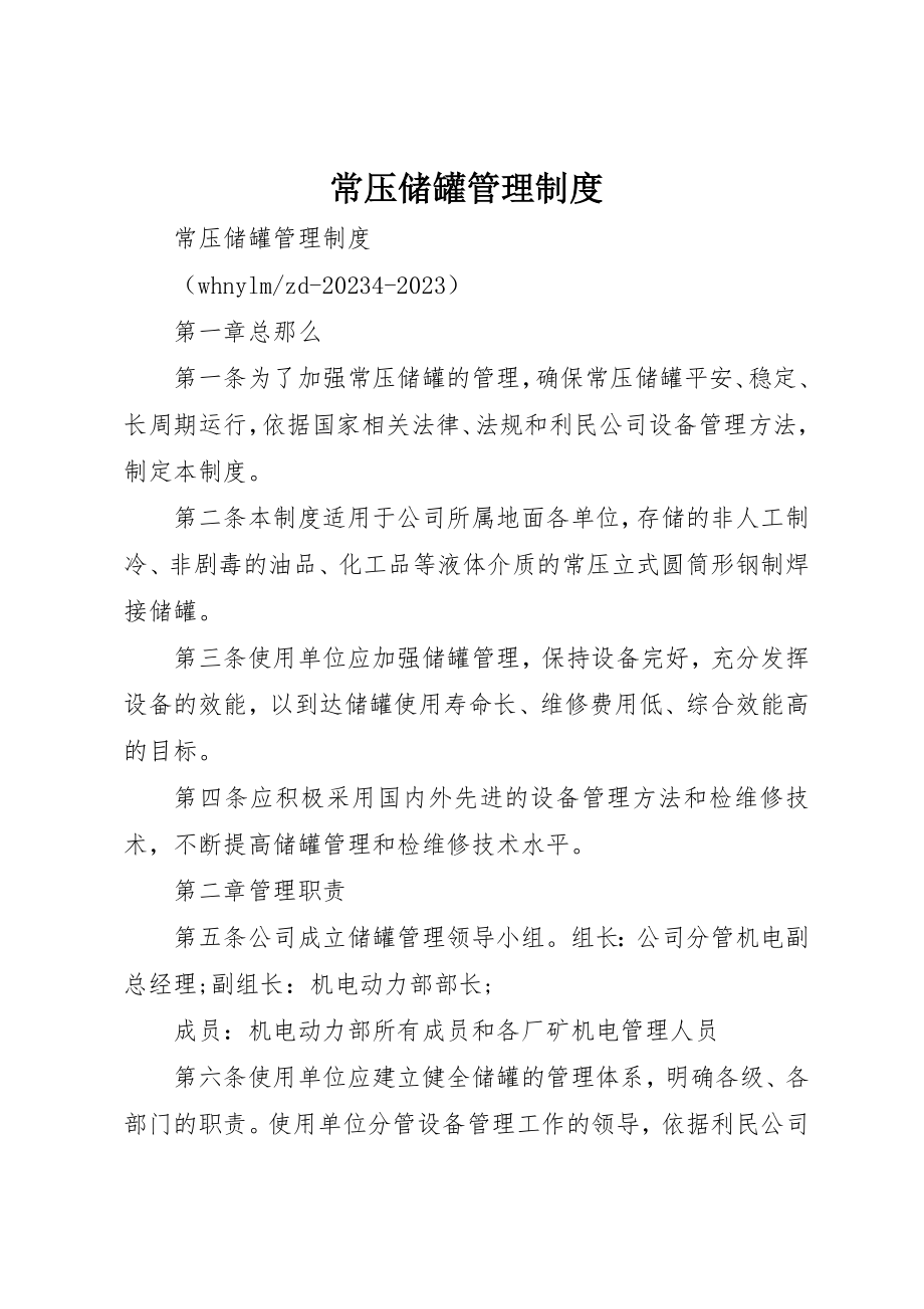 2023年常压储罐管理制度新编.docx_第1页