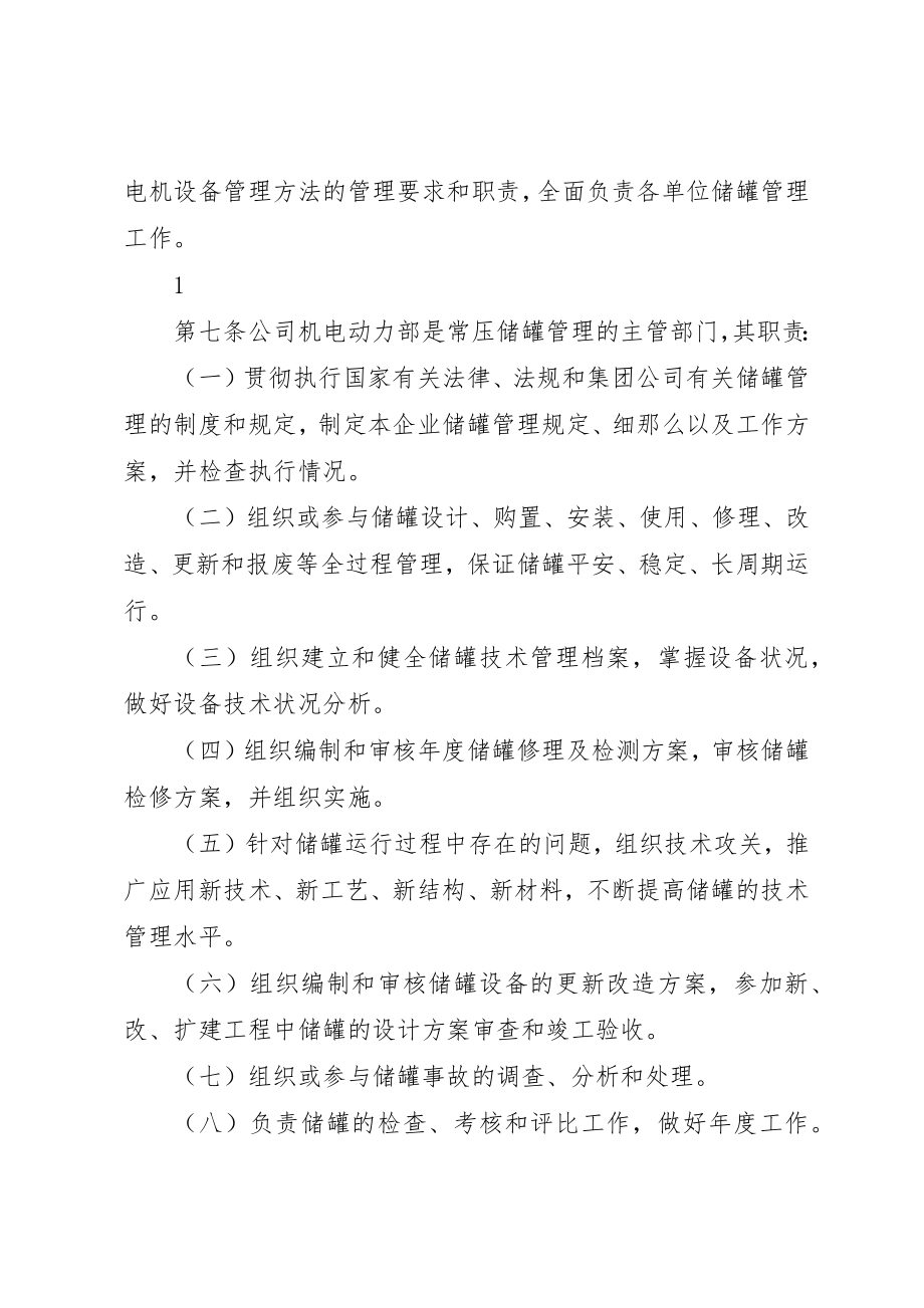 2023年常压储罐管理制度新编.docx_第2页