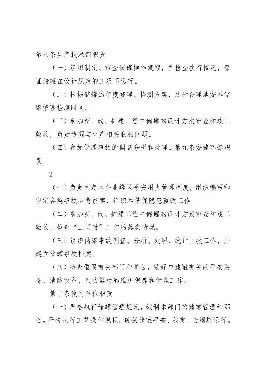 2023年常压储罐管理制度新编.docx_第3页