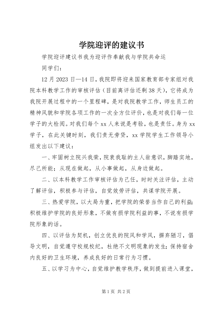 2023年学院迎评的倡议书.docx_第1页