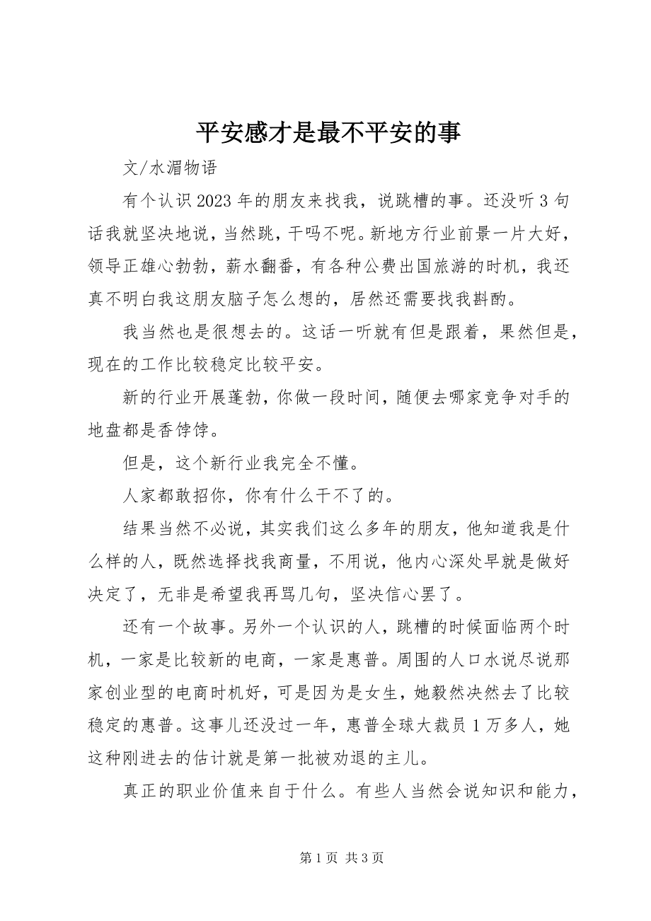 2023年安全感才是最不安全的事新编.docx_第1页