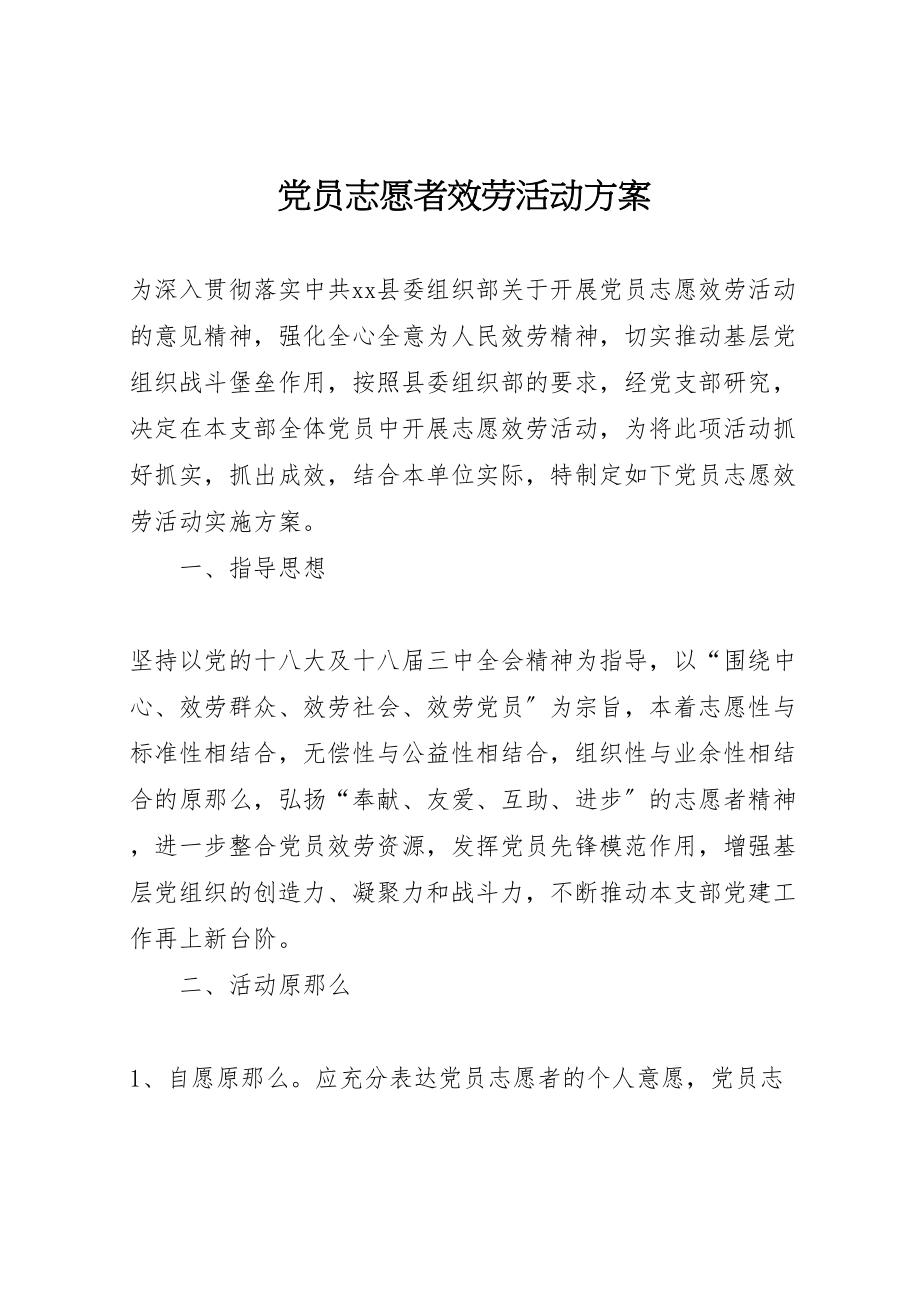 2023年党员志愿者服务活动方案 3.doc_第1页