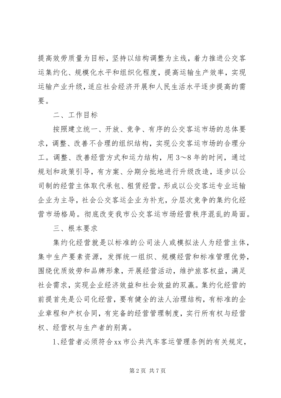 2023年推进我市公交客运集约化经营的意见.docx_第2页