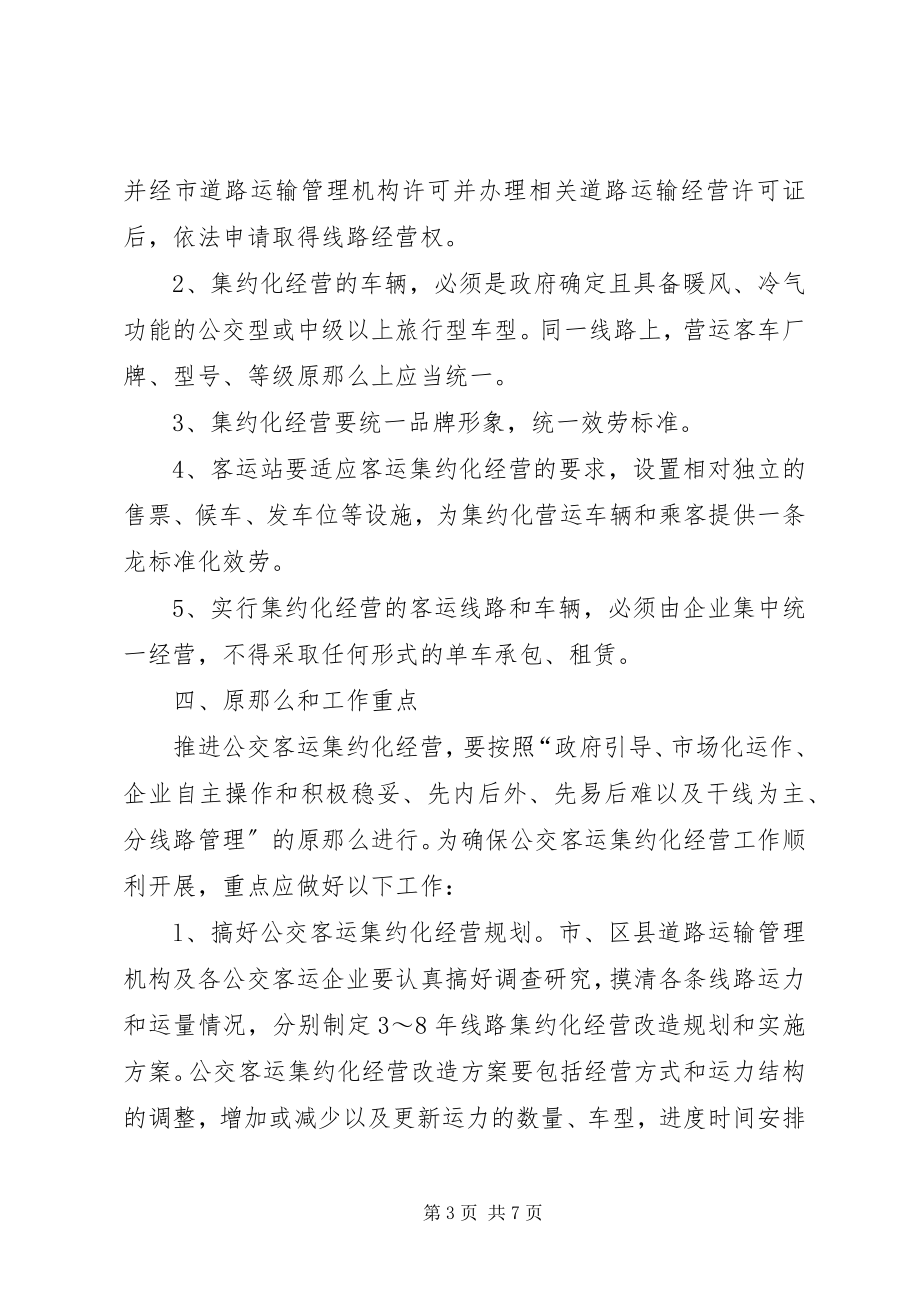 2023年推进我市公交客运集约化经营的意见.docx_第3页