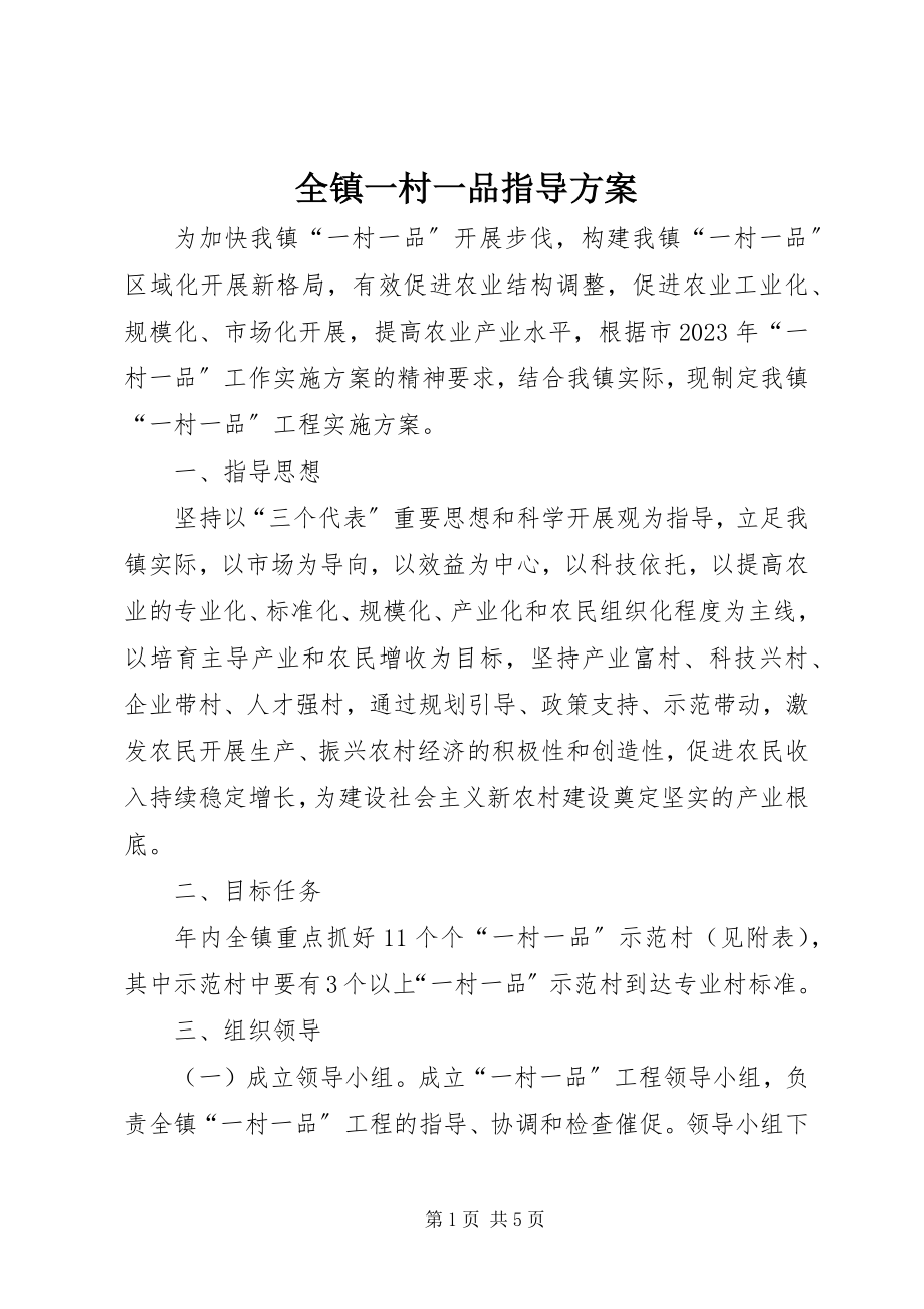 2023年全镇一村一品指导方案.docx_第1页