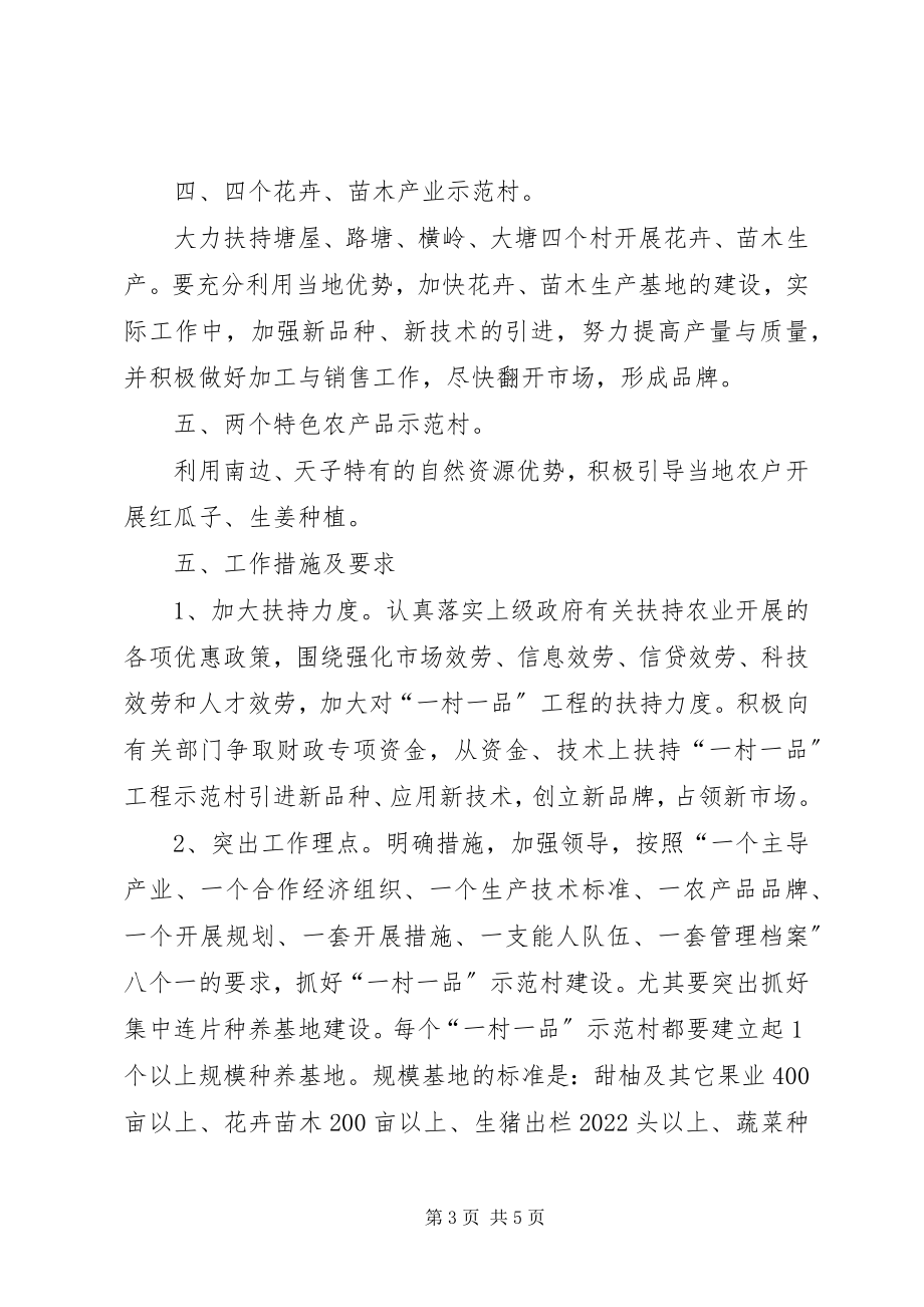 2023年全镇一村一品指导方案.docx_第3页