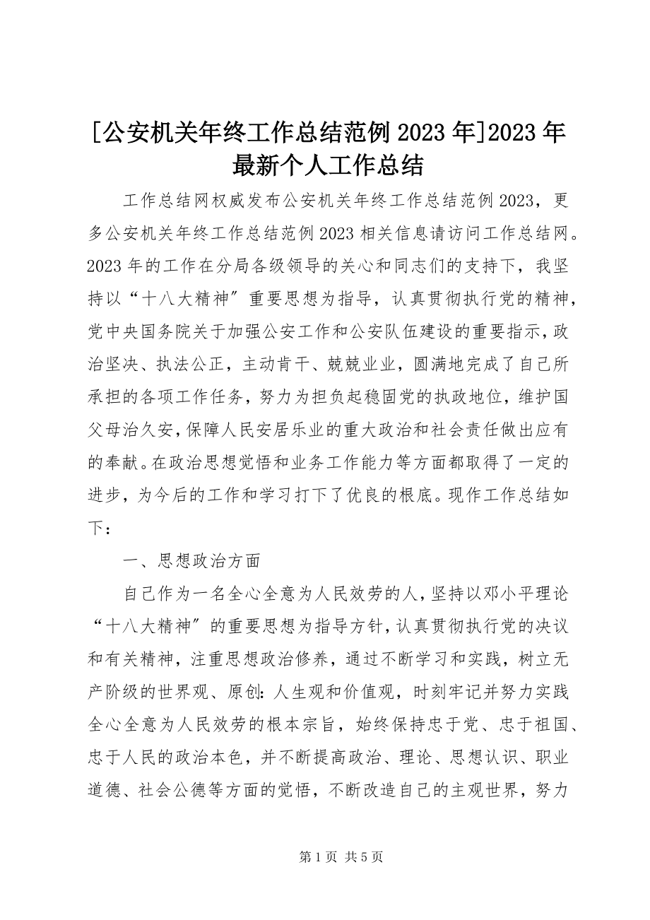 2023年公安机关年终工作总结范例个人工作总结新编.docx_第1页