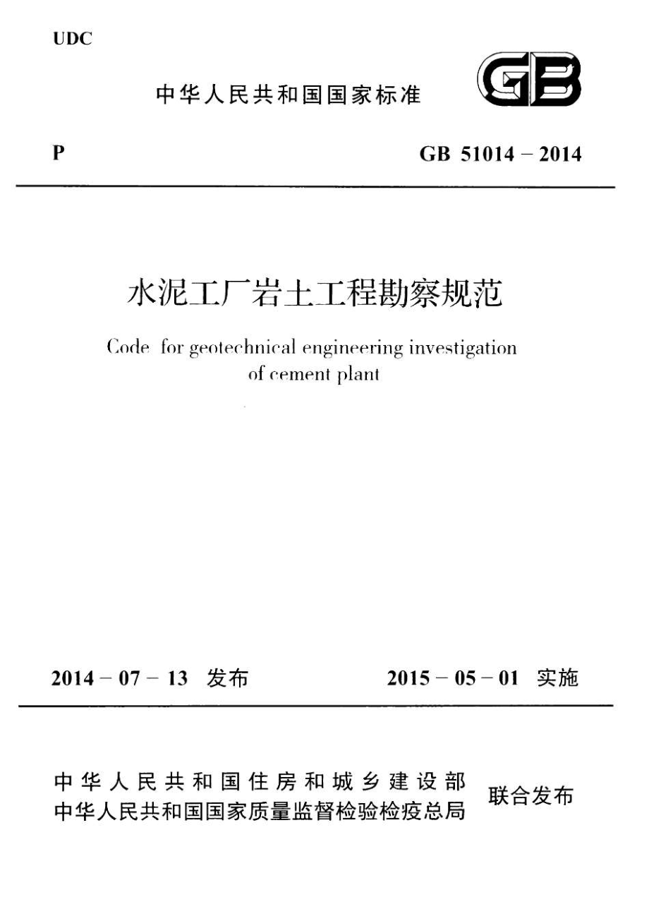 GB51014-2014 水泥工厂岩土工程勘察规范.pdf_第1页