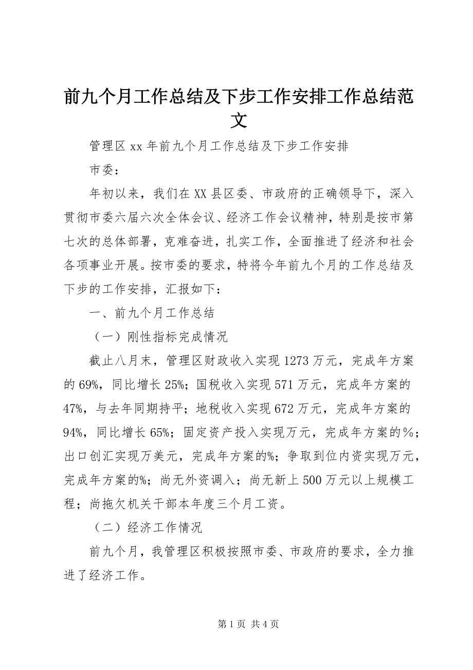 2023年前九个月工作总结及下步工作安排工作总结.docx_第1页