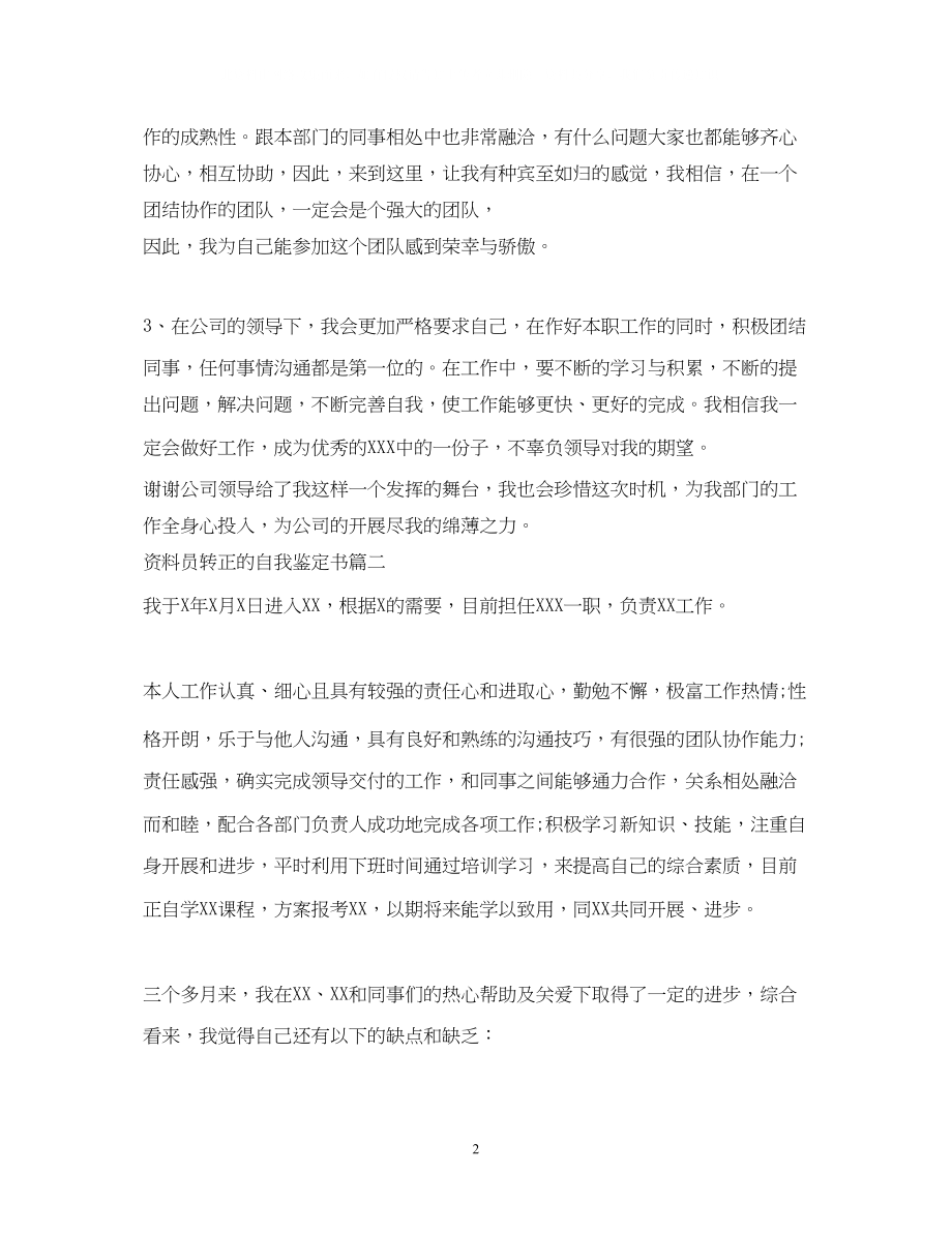 2023年资料员转正的自我鉴定书.docx_第2页