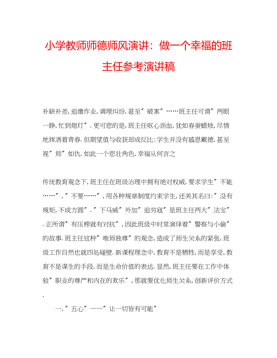 2023年小学教师师德师风演讲做一个幸福的班主任演讲稿.docx_第1页