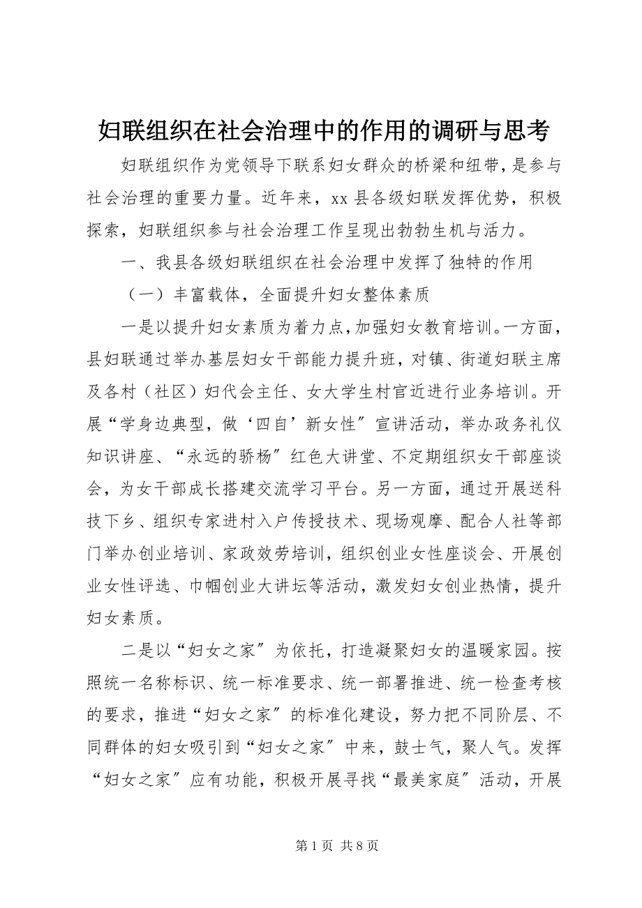 2023年妇联组织在社会治理中的作用的调研与思考.docx_第1页