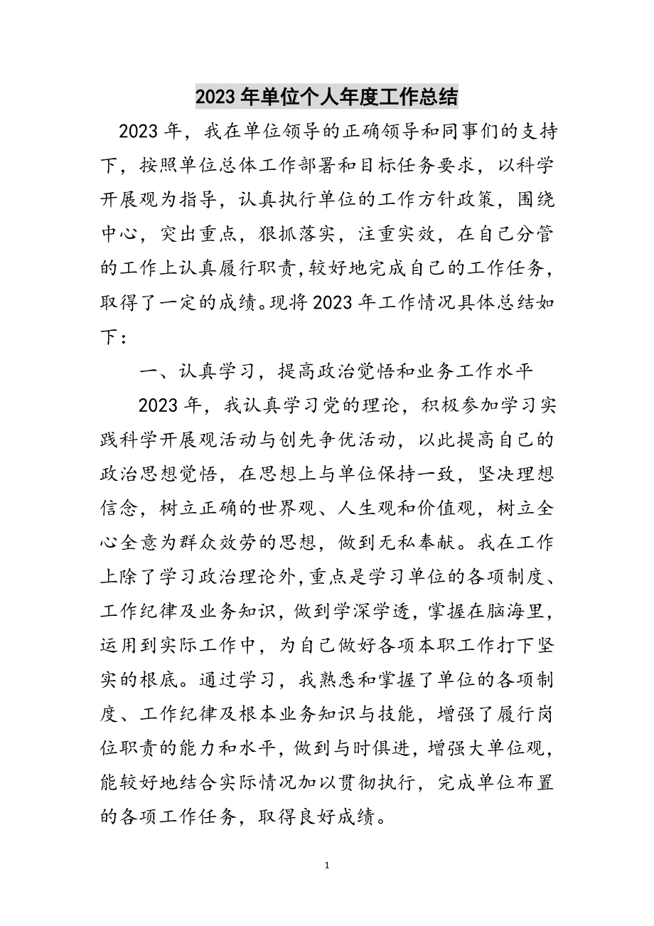 2023年年单位个人年度工作总结范文.doc_第1页