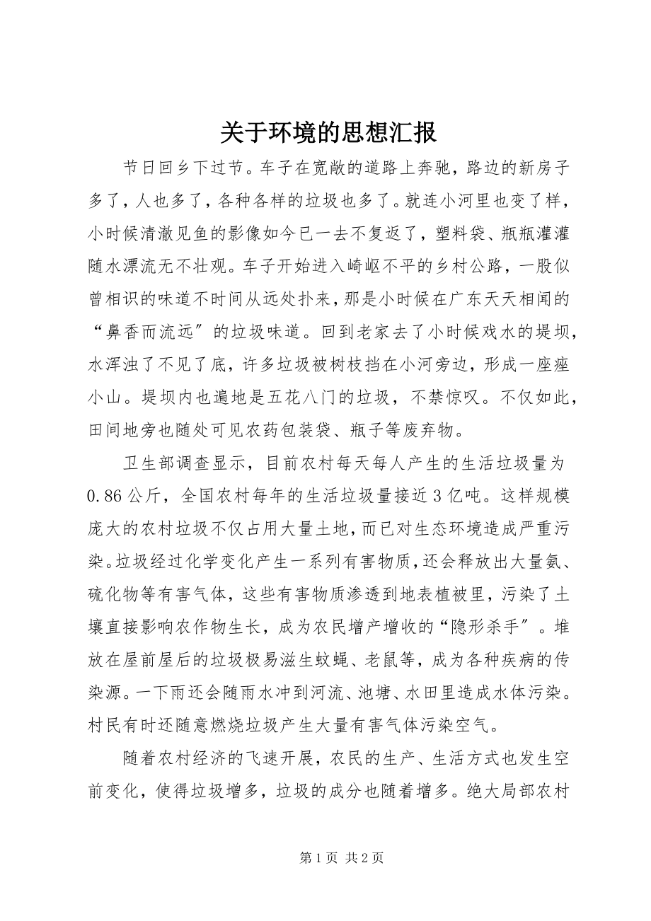 2023年环境的思想汇报.docx_第1页