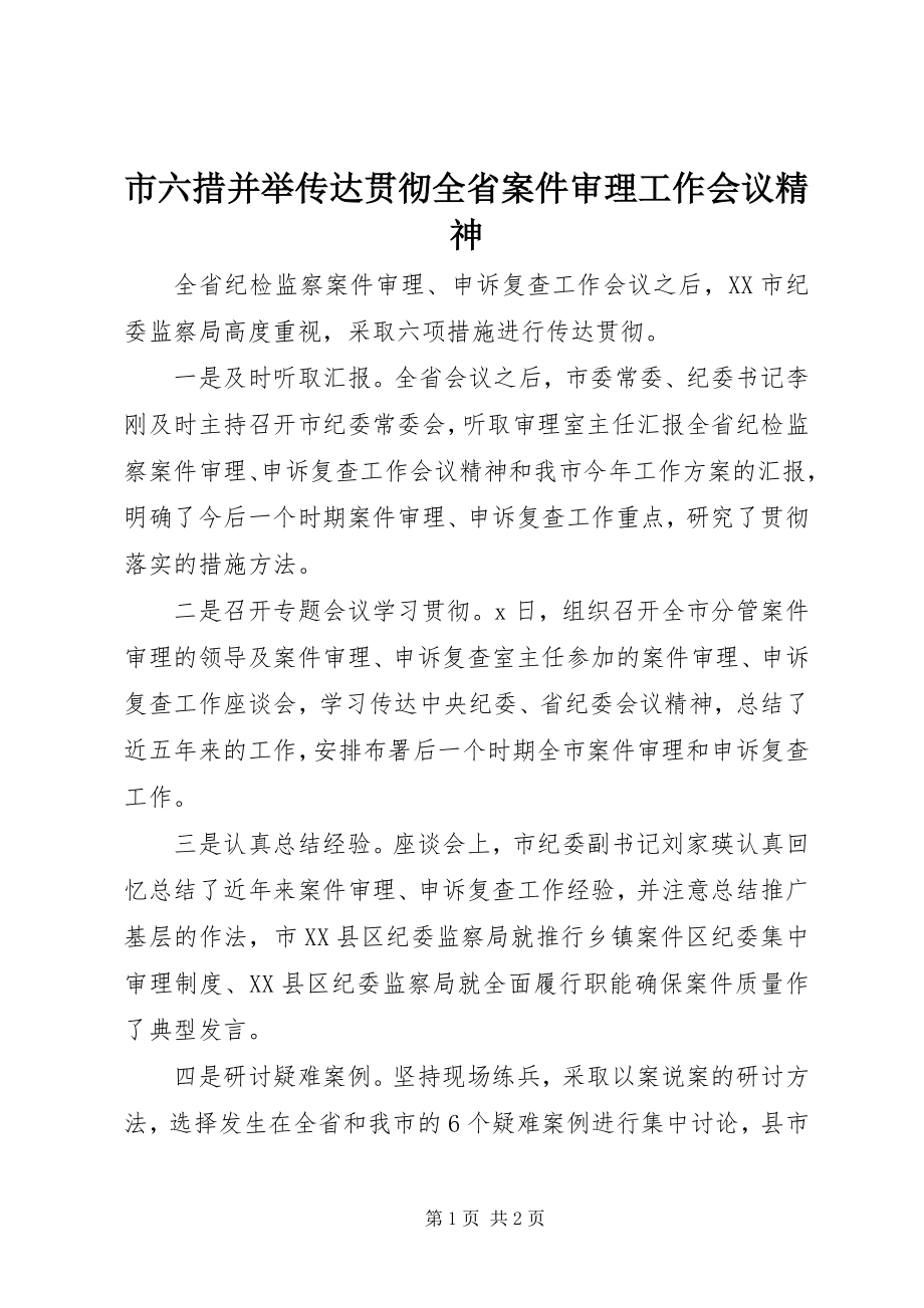 2023年市六措并举传达贯彻全省案件审理工作会议精神.docx_第1页