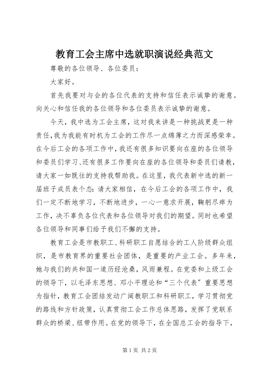 2023年教育工会主席当选就职演说经典.docx_第1页