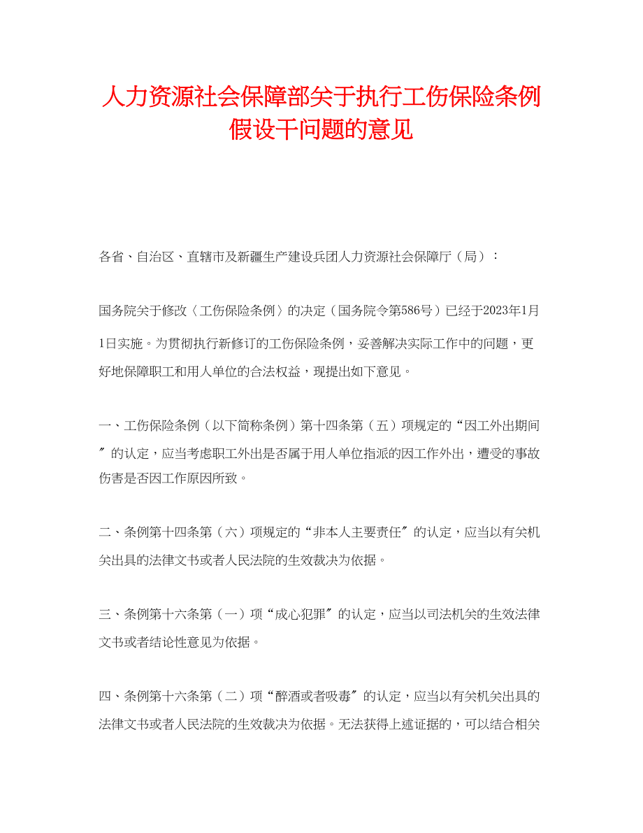 2023年《工伤保险》之人力资源社会保障部执行《工伤保险条例》若干问题的意见.docx_第1页