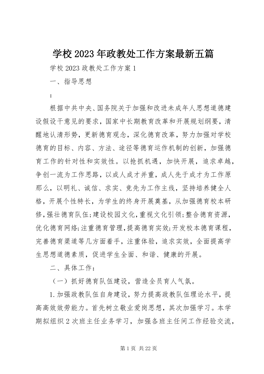 2023年学校政教处工作计划五篇.docx_第1页