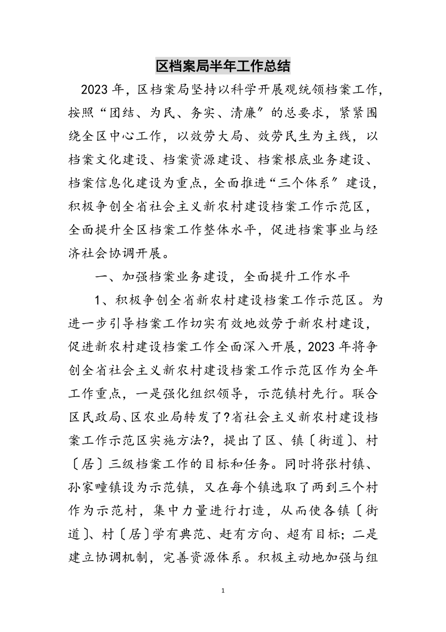 2023年区档案局半年工作总结范文.doc_第1页