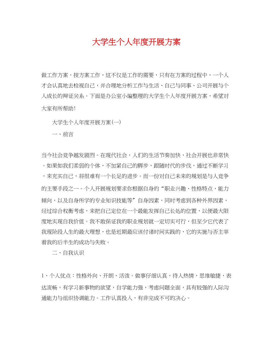 2023年大学生个人度发展计划.docx_第1页