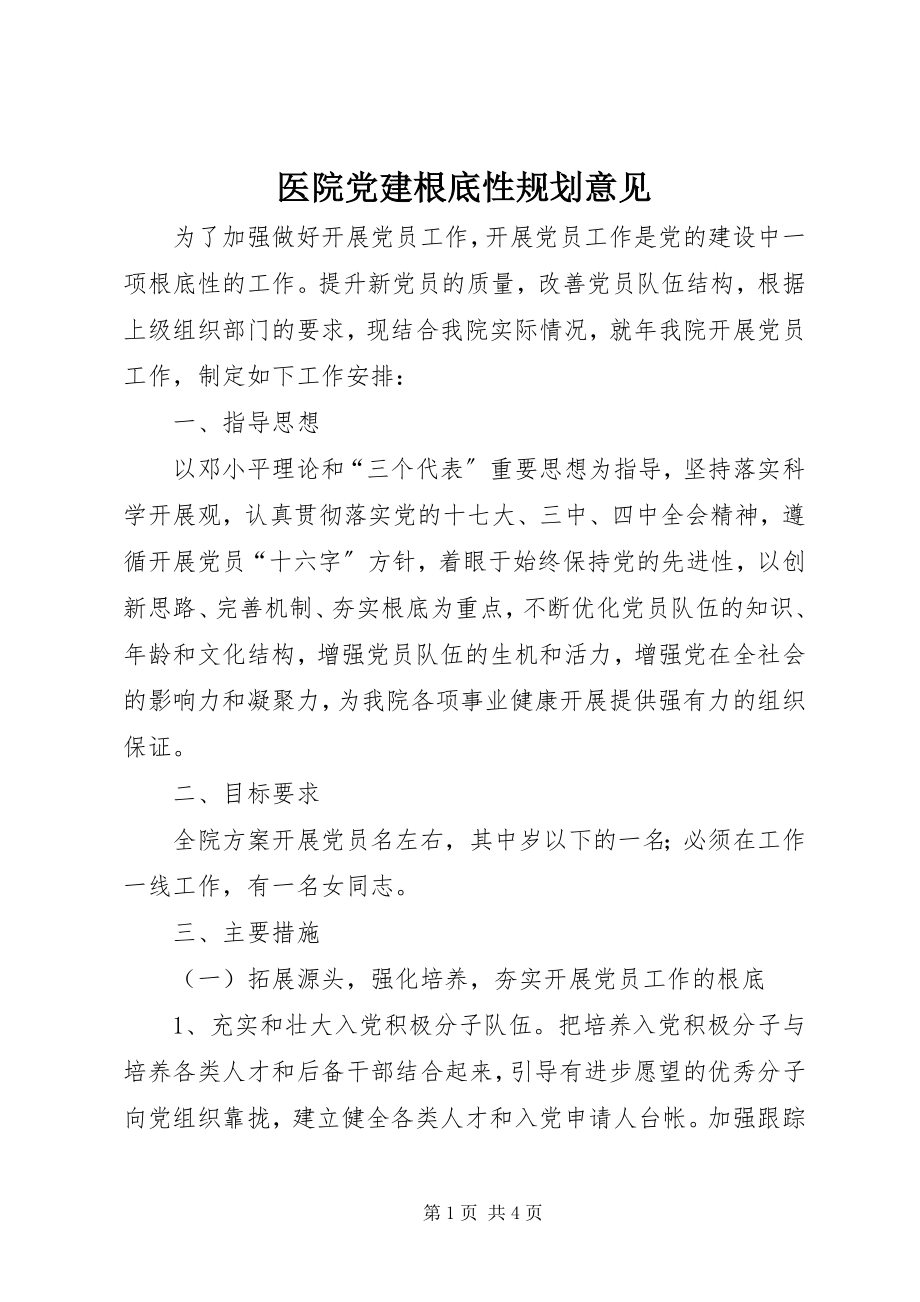 2023年医院党建基础性规划意见.docx_第1页