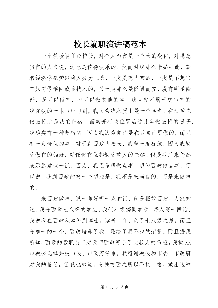 2023年校长就职演讲稿范本.docx_第1页