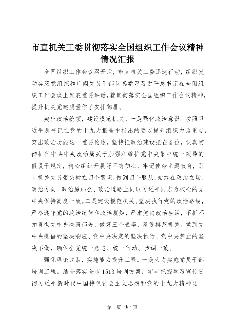 2023年市直机关工委贯彻落实全国组织工作会议精神情况汇报.docx_第1页