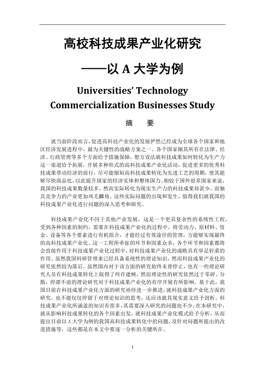 高校科技成果产业化研究 ——以a大学为例工商管理专业.docx_第1页