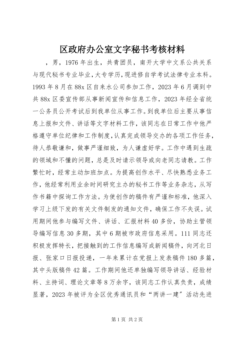 2023年区政府办公室文字秘书考核材料.docx_第1页