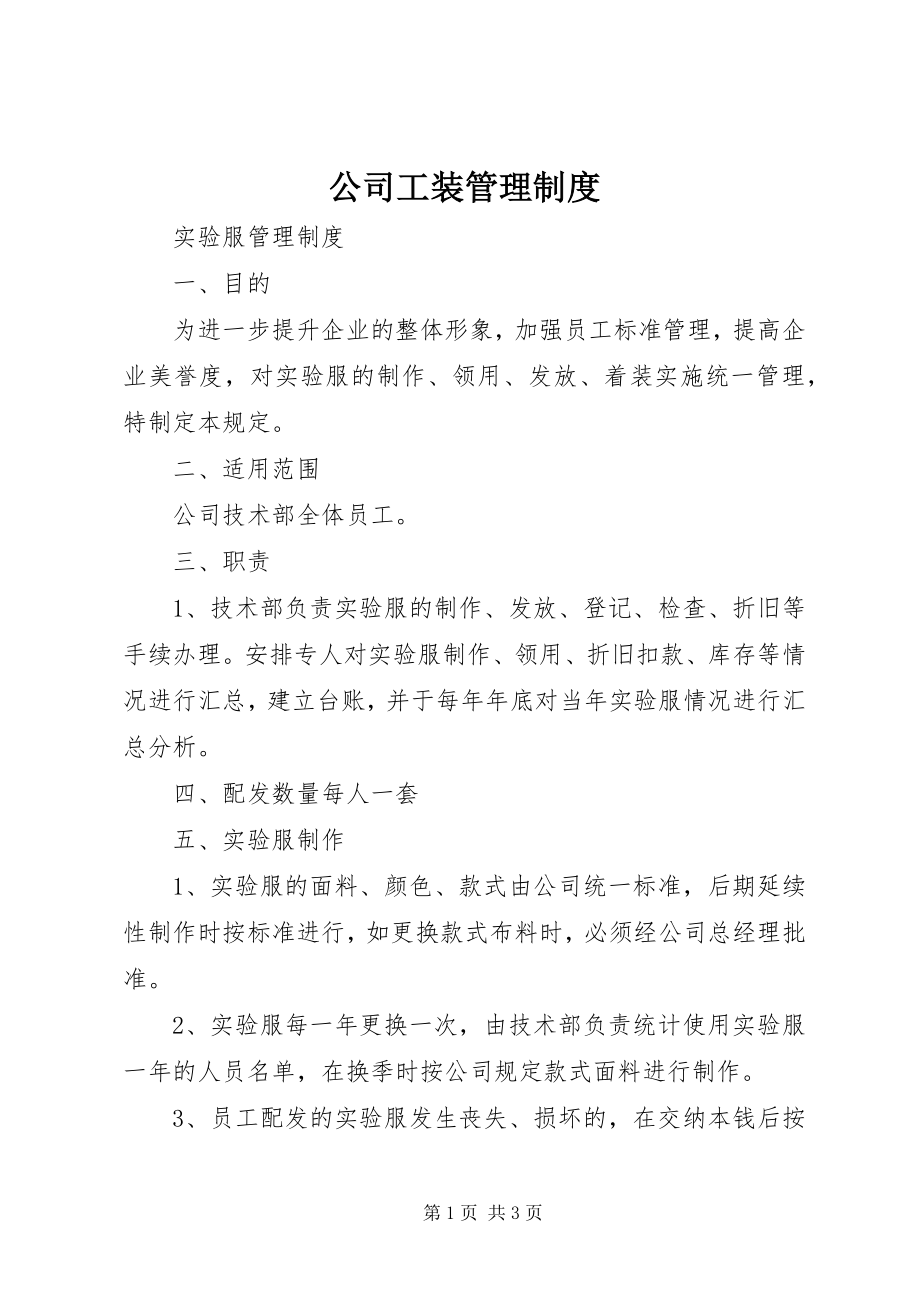 2023年公司工装管理制度.docx_第1页