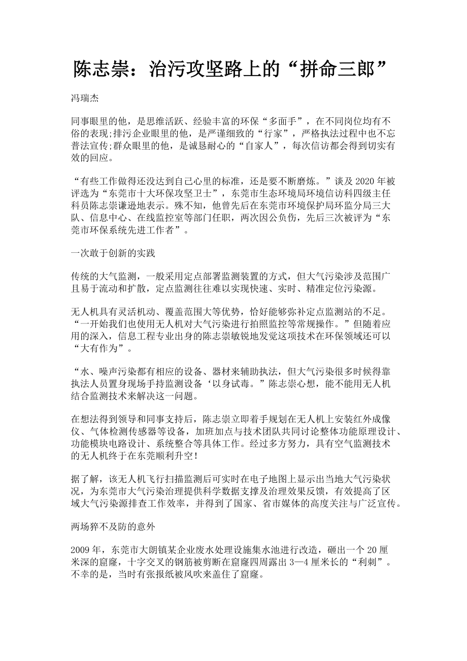 2023年陈志崇治污攻坚路上的“拼命三郎”.doc_第1页