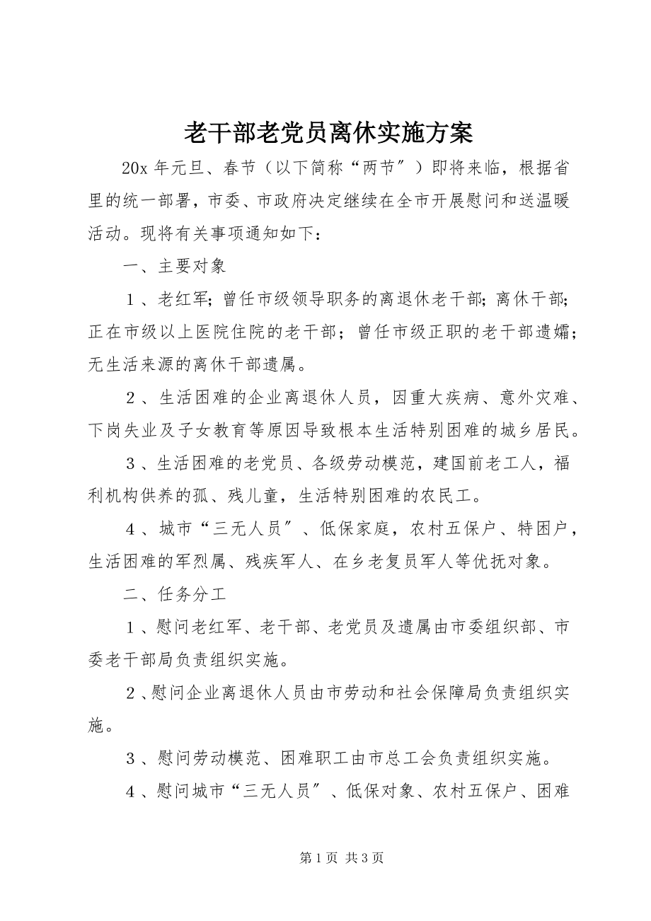 2023年老干部老党员离休实施方案.docx_第1页