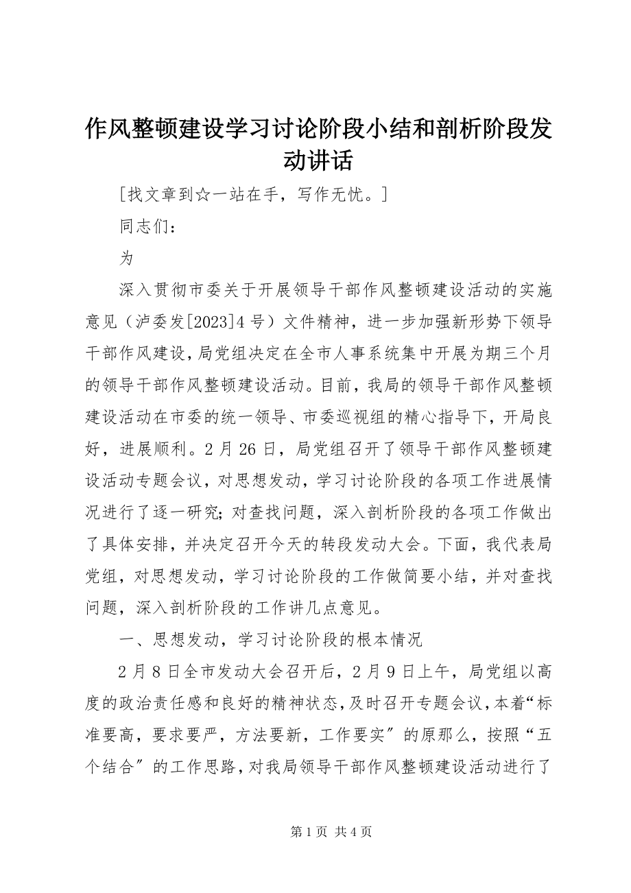 2023年作风整顿建设学习讨论阶段小结和剖析阶段动员致辞.docx_第1页