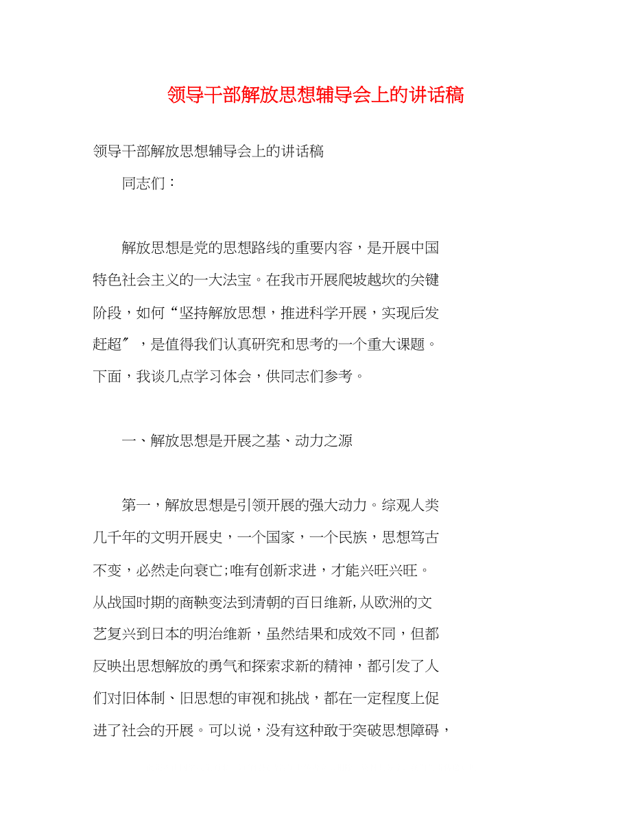 2023年领导干部解放思想辅导会上的讲话稿.docx_第1页