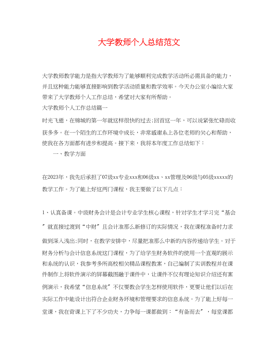 2023年大学教师个人总结.docx_第1页