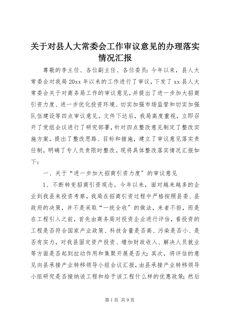 2023年对县人大常委会工作审议意见的办理落实情况汇报.docx_第1页