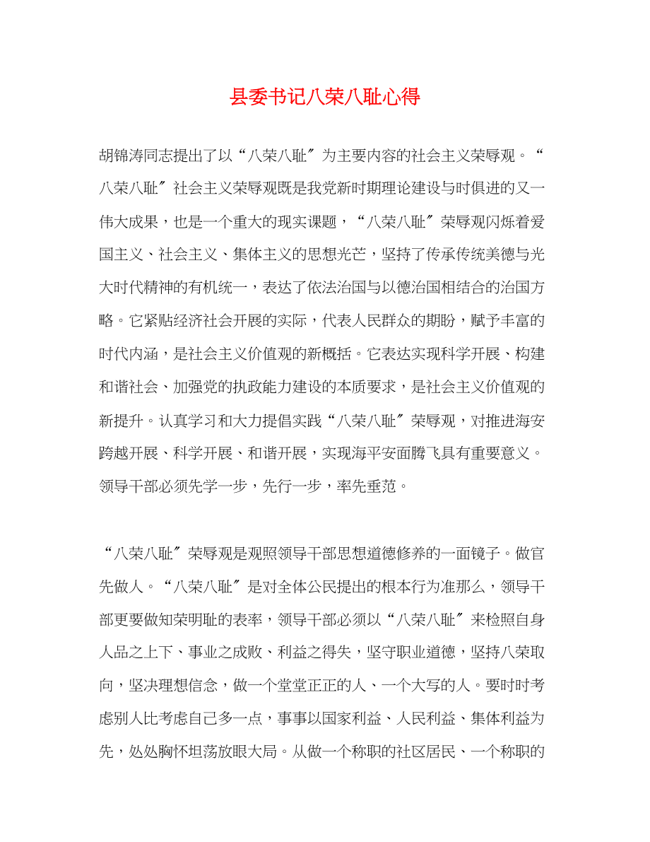 2023年县委书记八荣八耻心得.docx_第1页