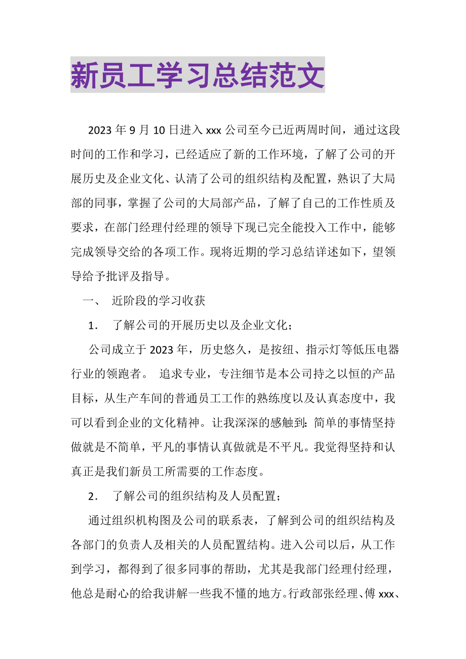 2023年新员工学习总结范文.doc_第1页