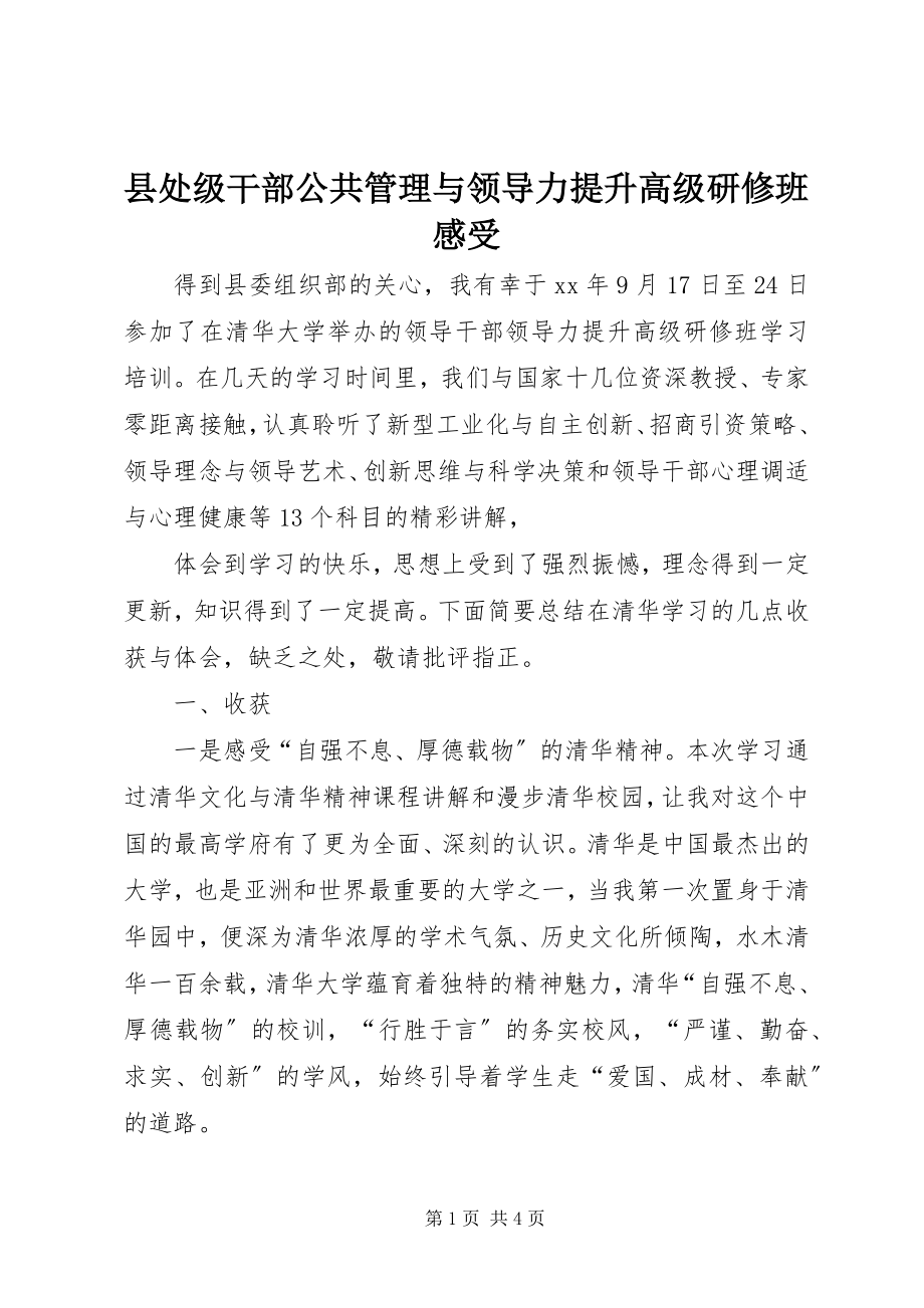 2023年县处级干部公共管理与领导力提升高级研修班感受.docx_第1页