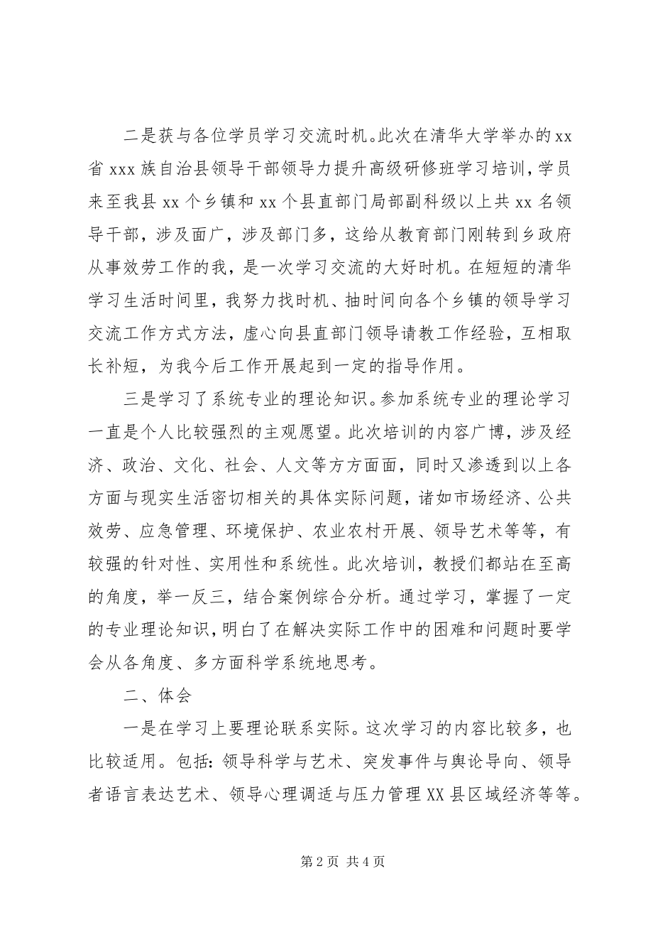 2023年县处级干部公共管理与领导力提升高级研修班感受.docx_第2页