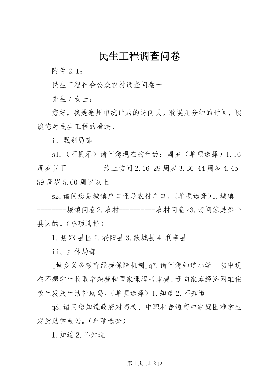 2023年民生工程调查问卷.docx_第1页