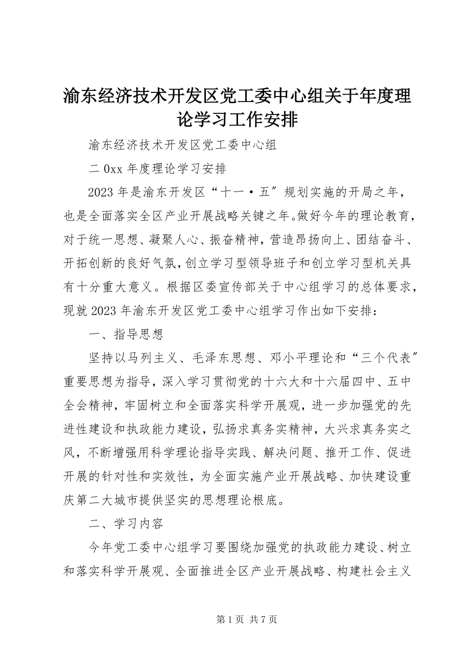 2023年渝东经济技术开发区党工委中心组关于年度理论学习工作安排.docx_第1页