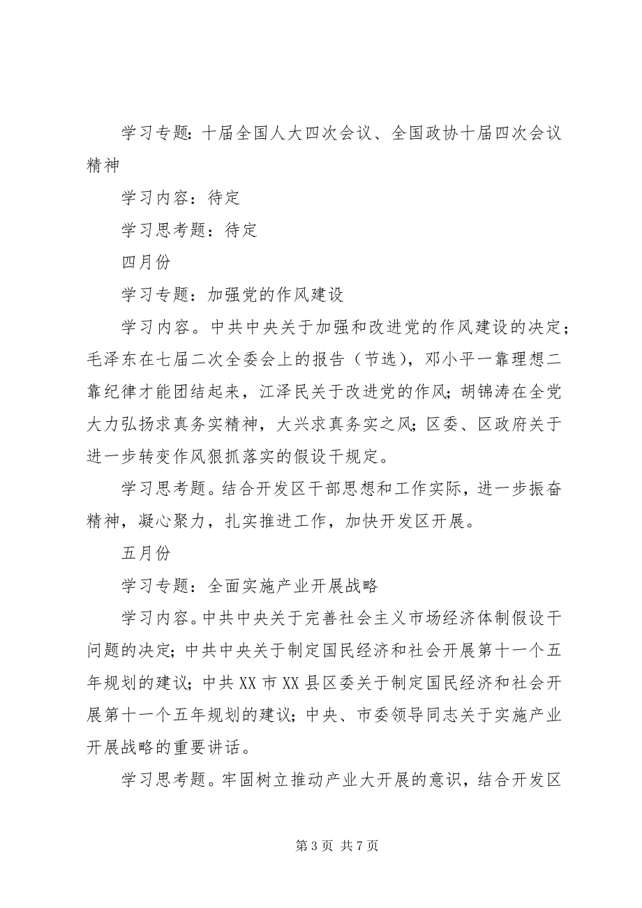 2023年渝东经济技术开发区党工委中心组关于年度理论学习工作安排.docx_第3页