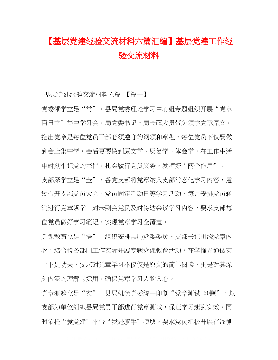 2023年基层党建经验交流材料六篇汇编基层党建工作经验交流材料.docx_第1页