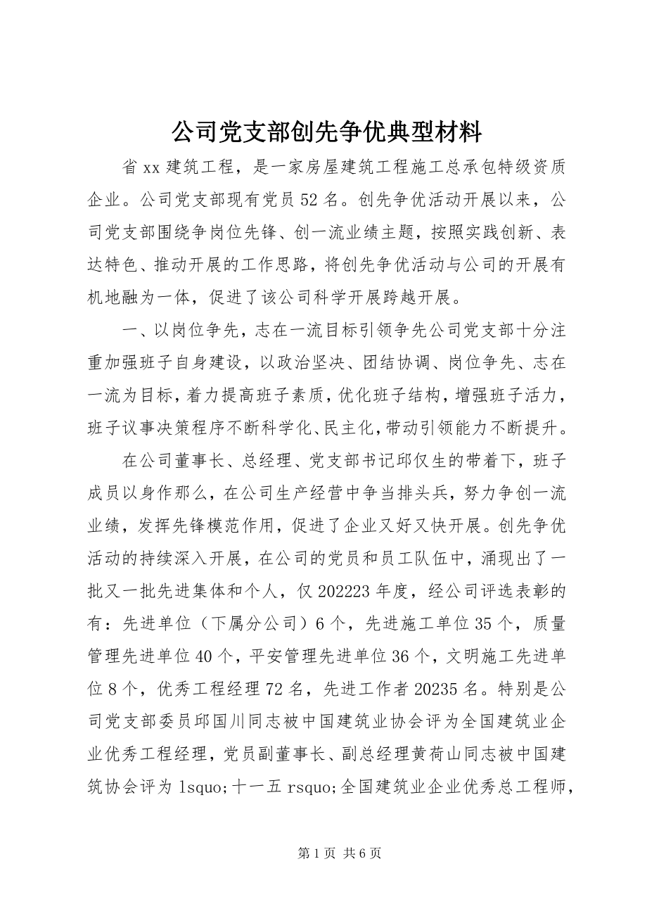 2023年公司党支部创先争优典型材料.docx_第1页