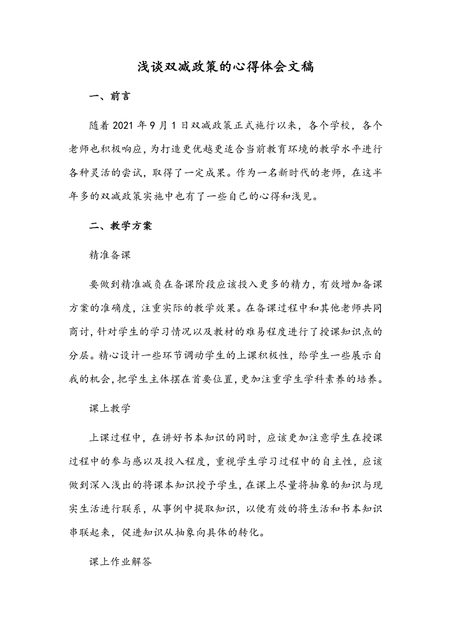 浅谈双减政策的心得体会文稿.docx_第1页