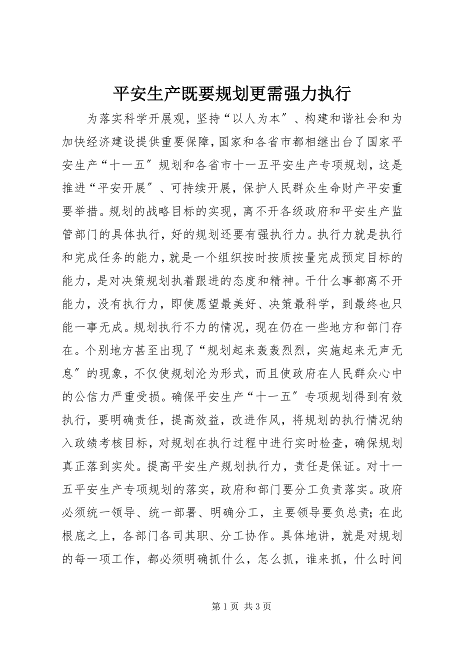 2023年安全生产既要规划更需强力执行新编.docx_第1页