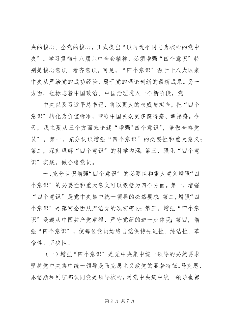 2023年三个意识党课讲稿.docx_第2页