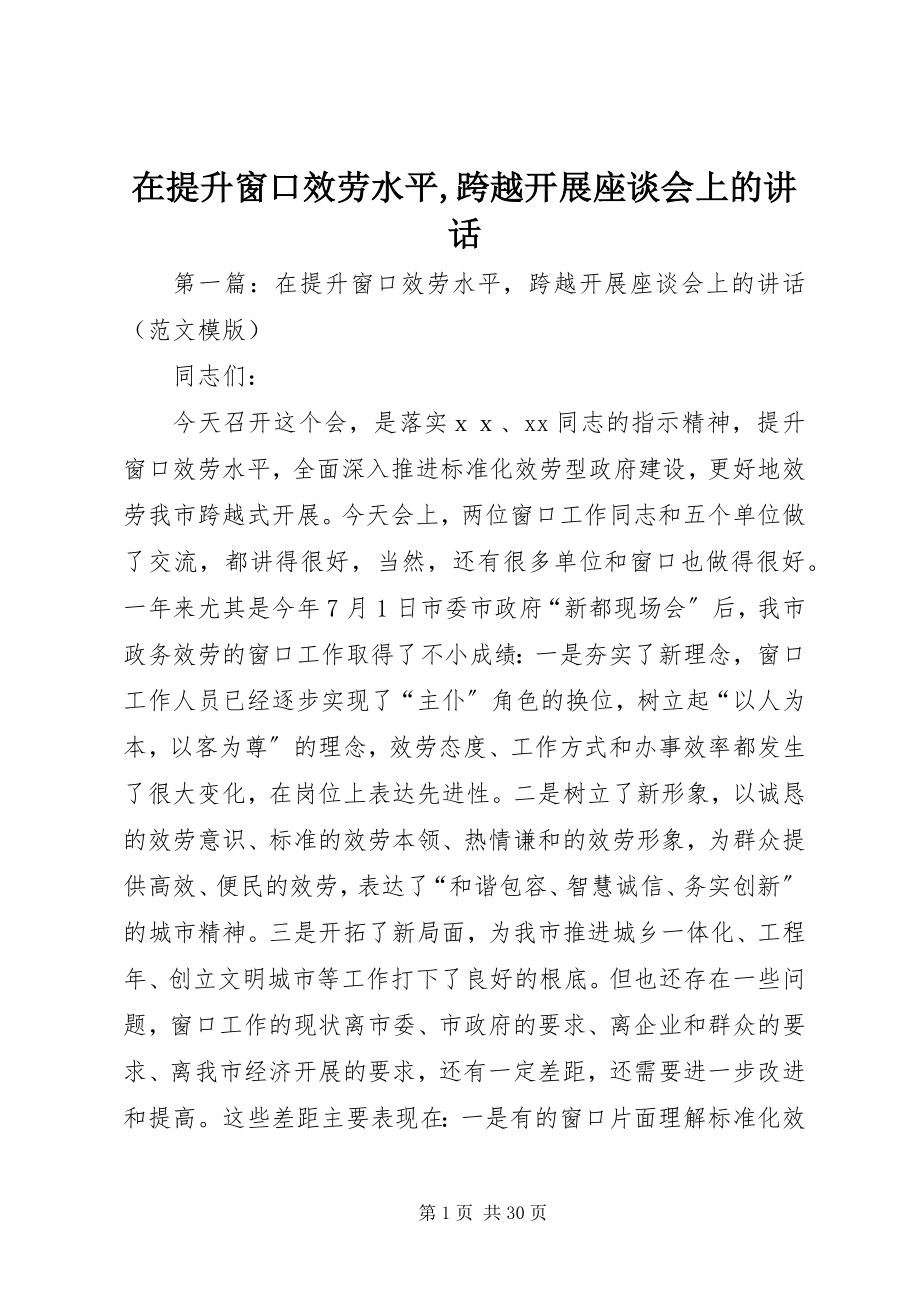 2023年在提升窗口服务水平跨越发展座谈会上的致辞.docx_第1页