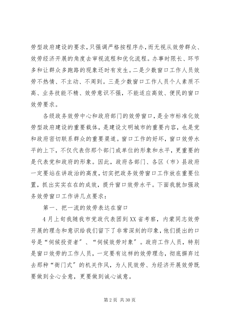 2023年在提升窗口服务水平跨越发展座谈会上的致辞.docx_第2页